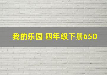 我的乐园 四年级下册650